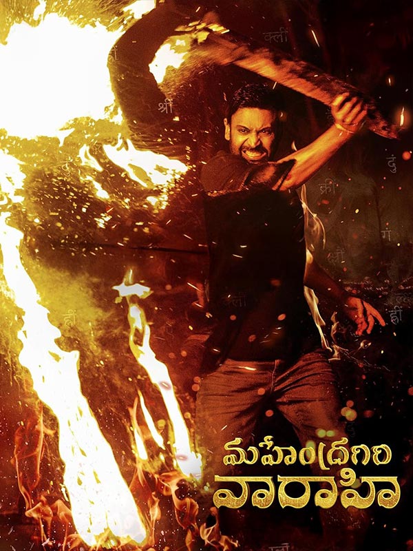 Mahendragiri Vaaraahi